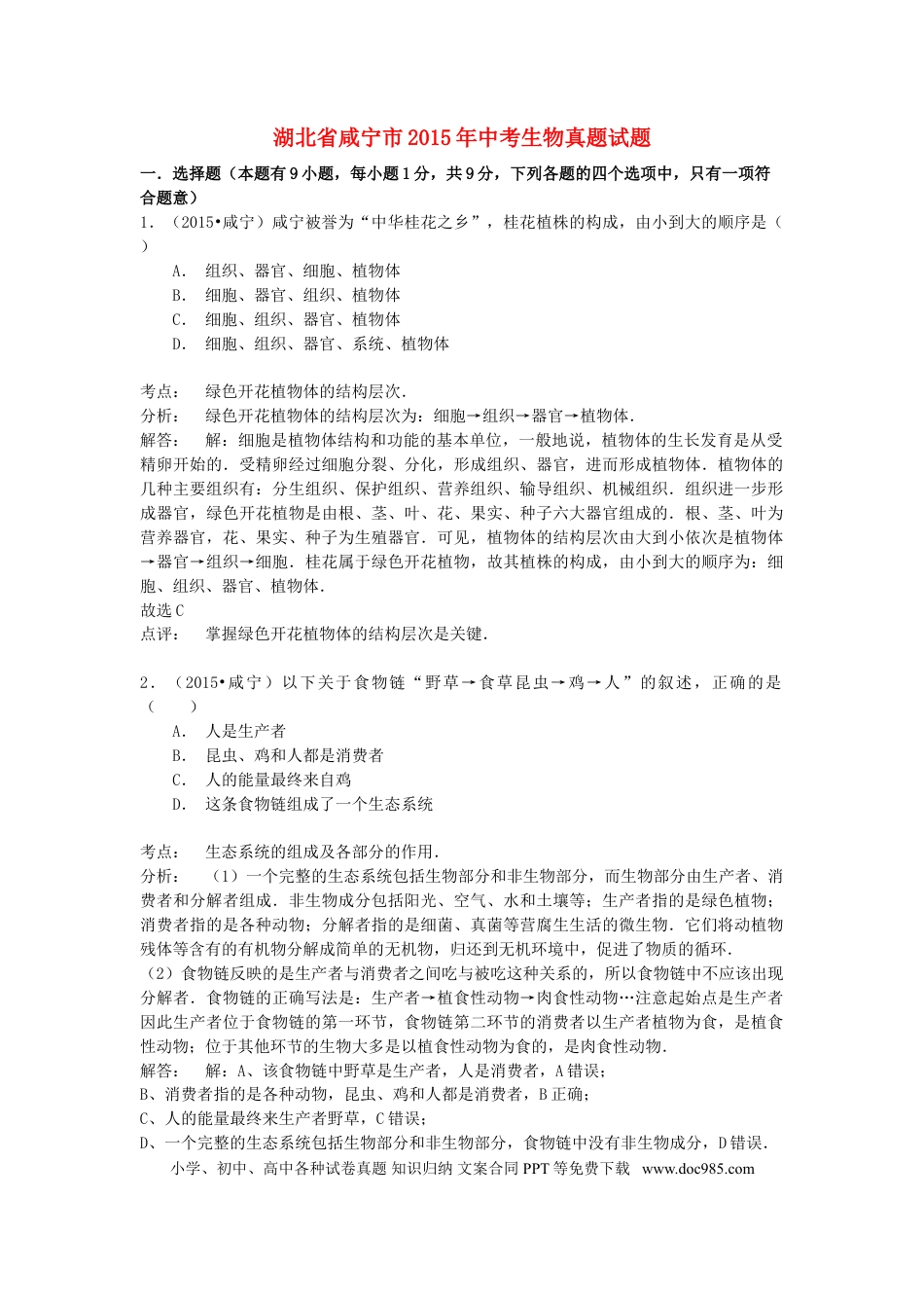 湖北省咸宁市2015年中考生物真题试题（含解析）.doc