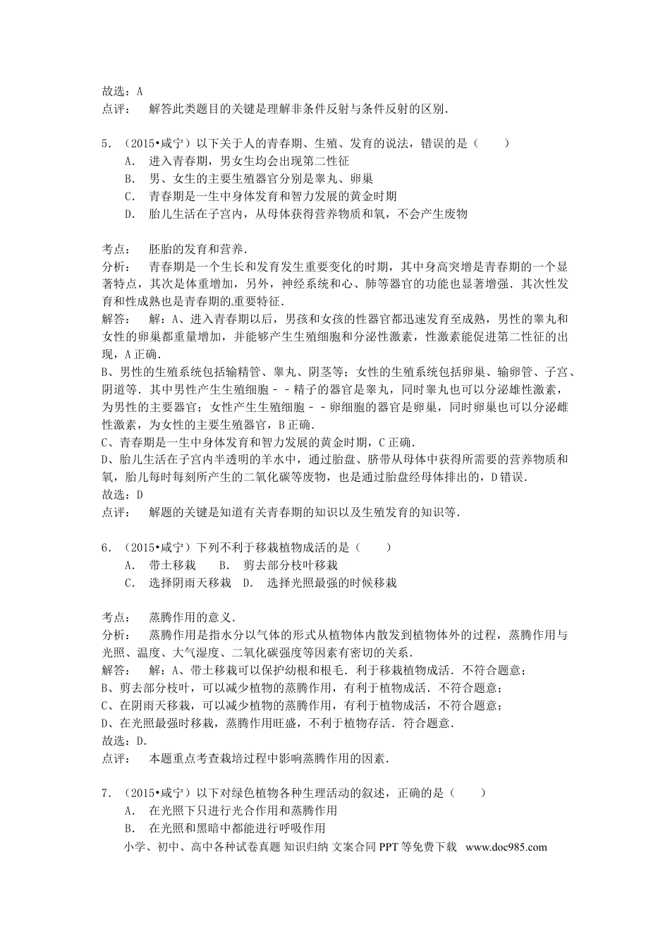 湖北省咸宁市2015年中考生物真题试题（含解析）.doc