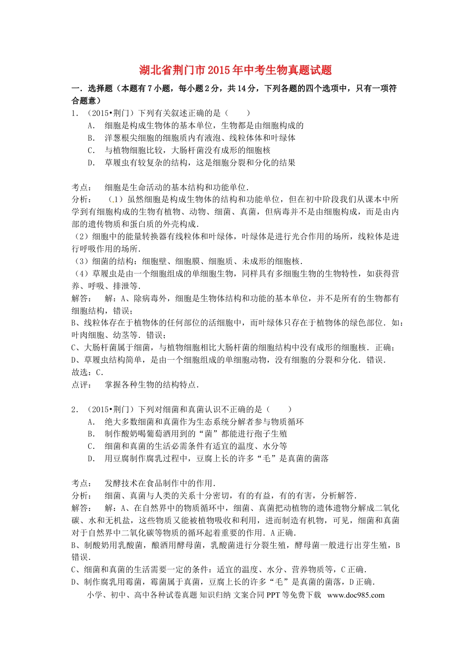 湖北省荆门市2015年中考生物真题试题（含解析）.doc