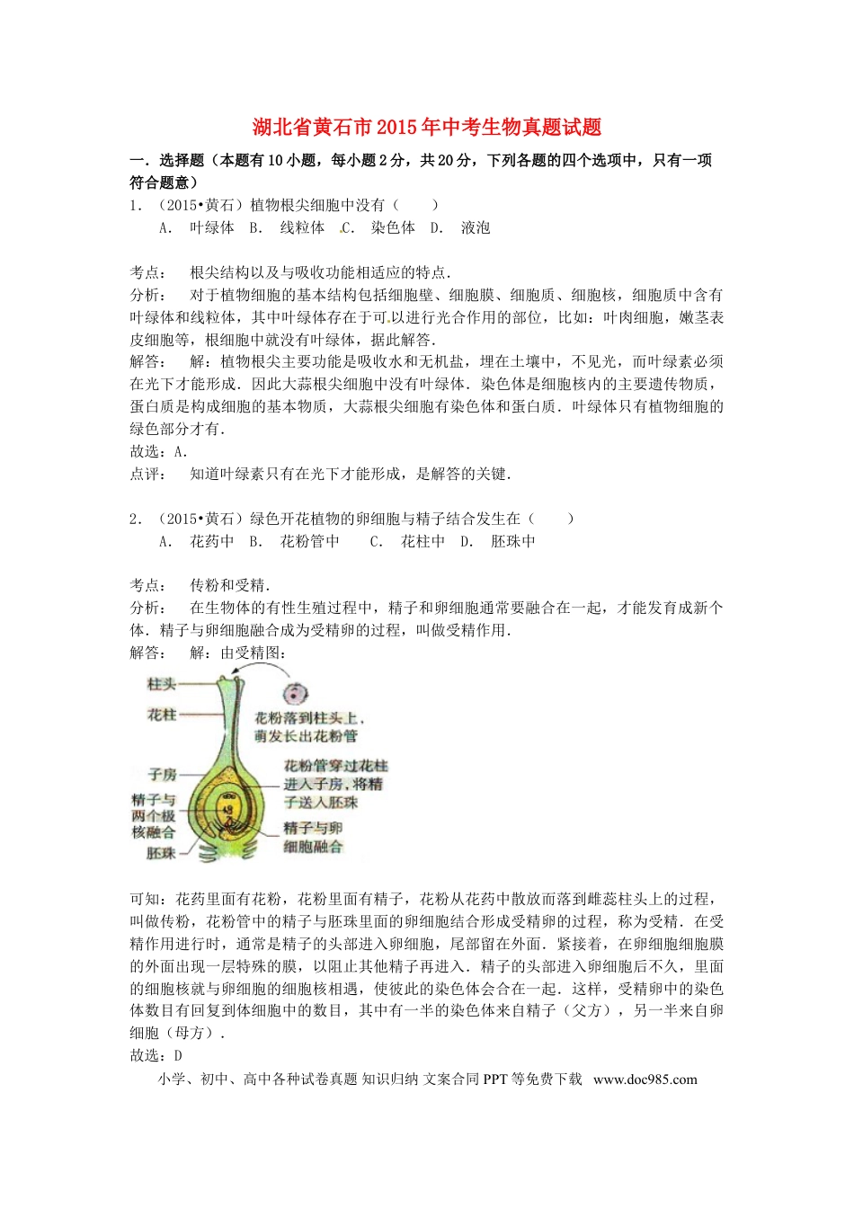 湖北省黄石市2015年中考生物真题试题（含解析）.doc