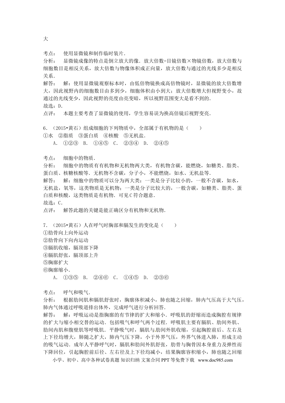 湖北省黄石市2015年中考生物真题试题（含解析）.doc