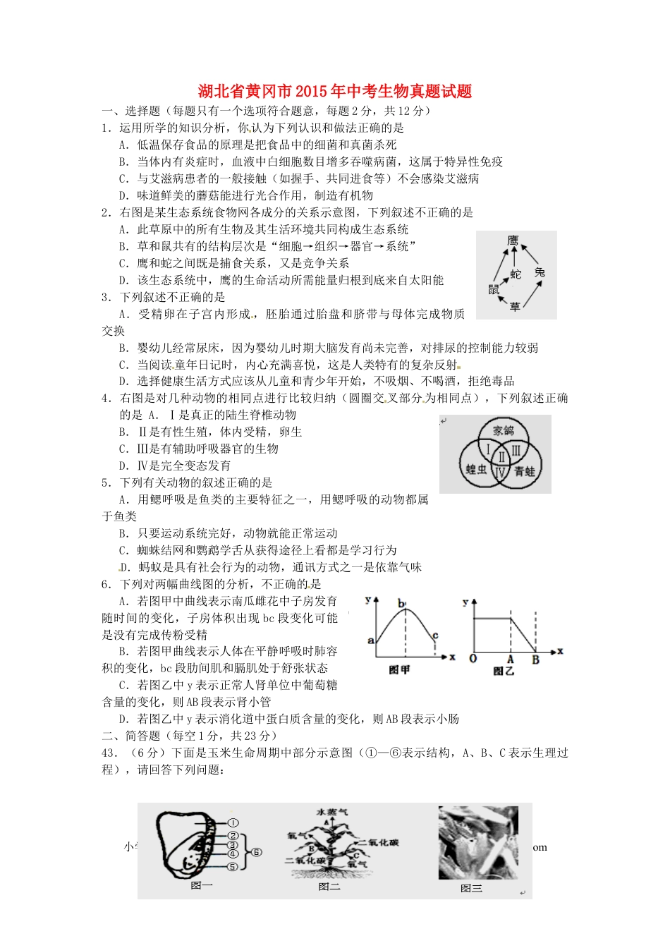 湖北省黄冈市2015年中考生物真题试题（含答案）.doc