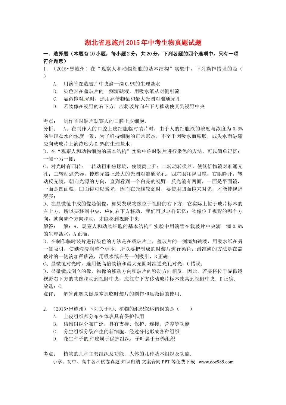 湖北省恩施州2015年中考生物真题试题（含解析）.doc
