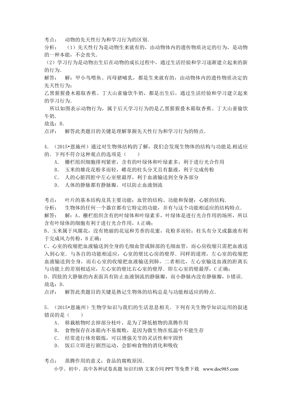 湖北省恩施州2015年中考生物真题试题（含解析）.doc
