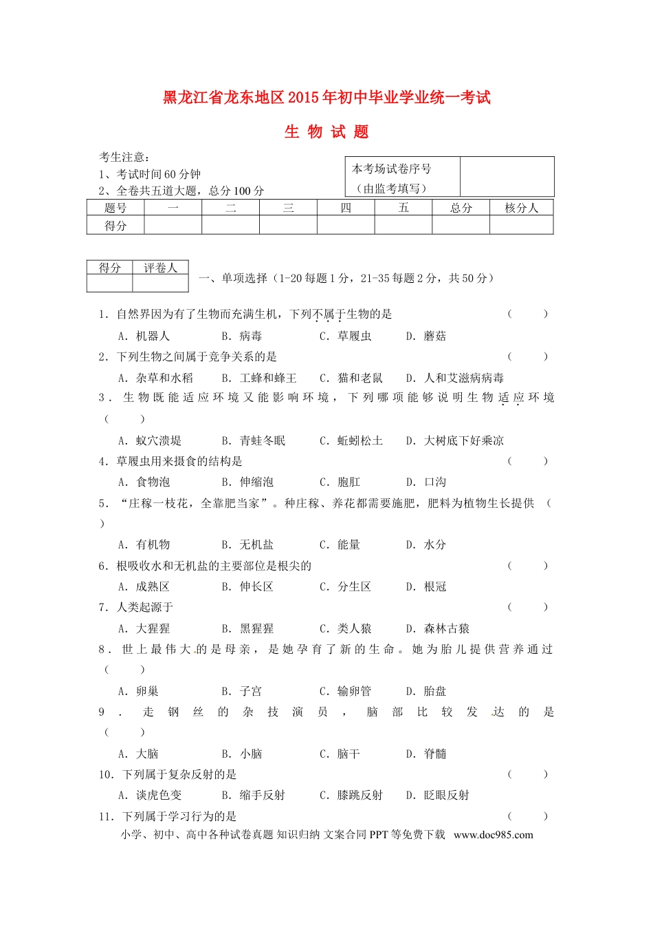 黑龙江省龙东地区2015年中考生物真题试题（含答案）.doc