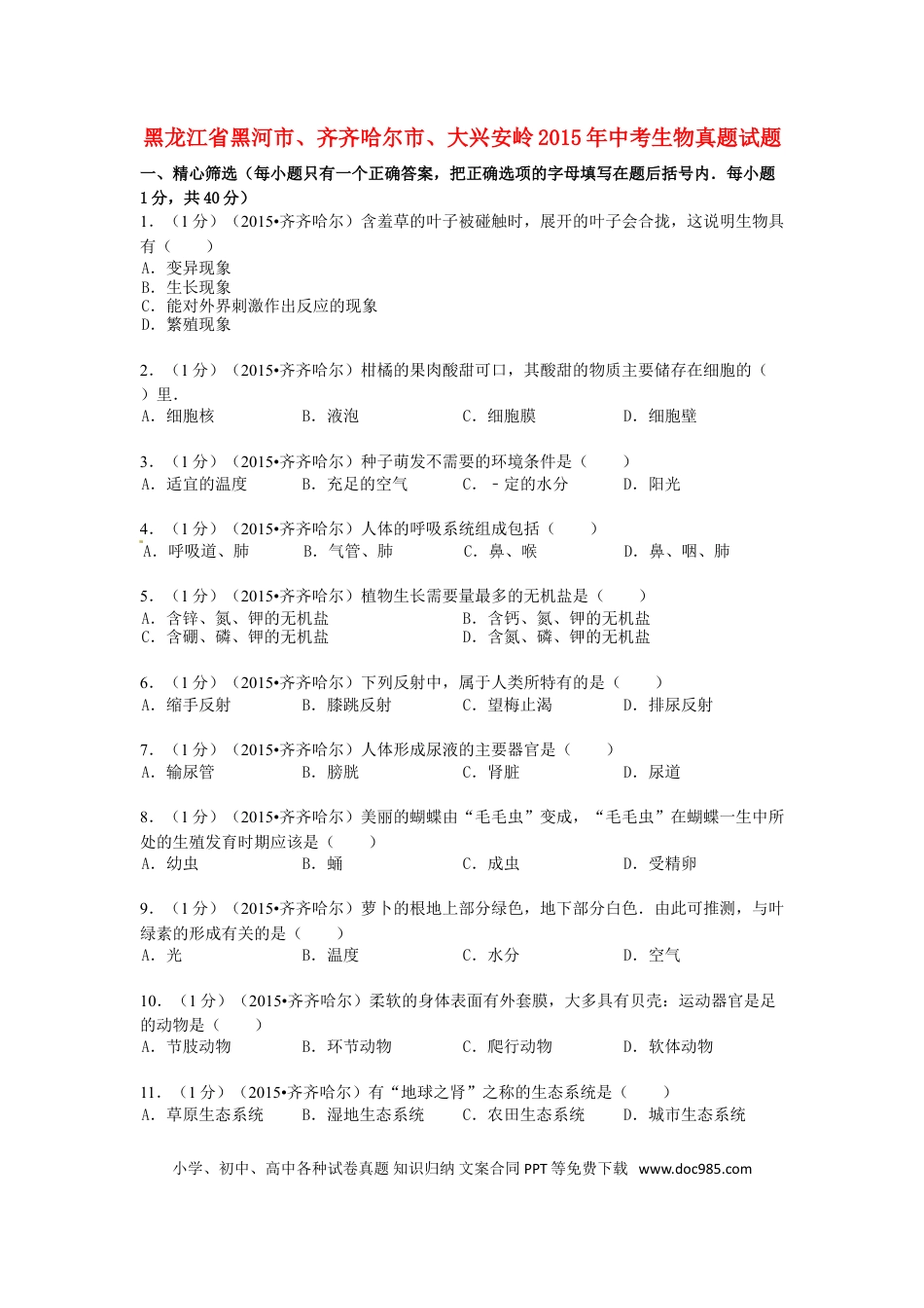 黑龙江省黑河市、齐齐哈尔市、大兴安岭2015年中考生物真题试题（含解析）.doc