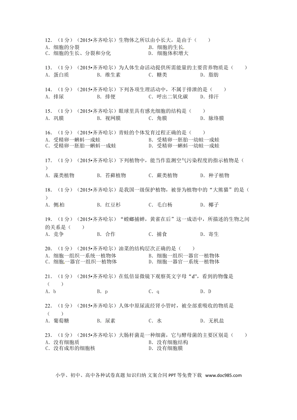 黑龙江省黑河市、齐齐哈尔市、大兴安岭2015年中考生物真题试题（含解析）.doc