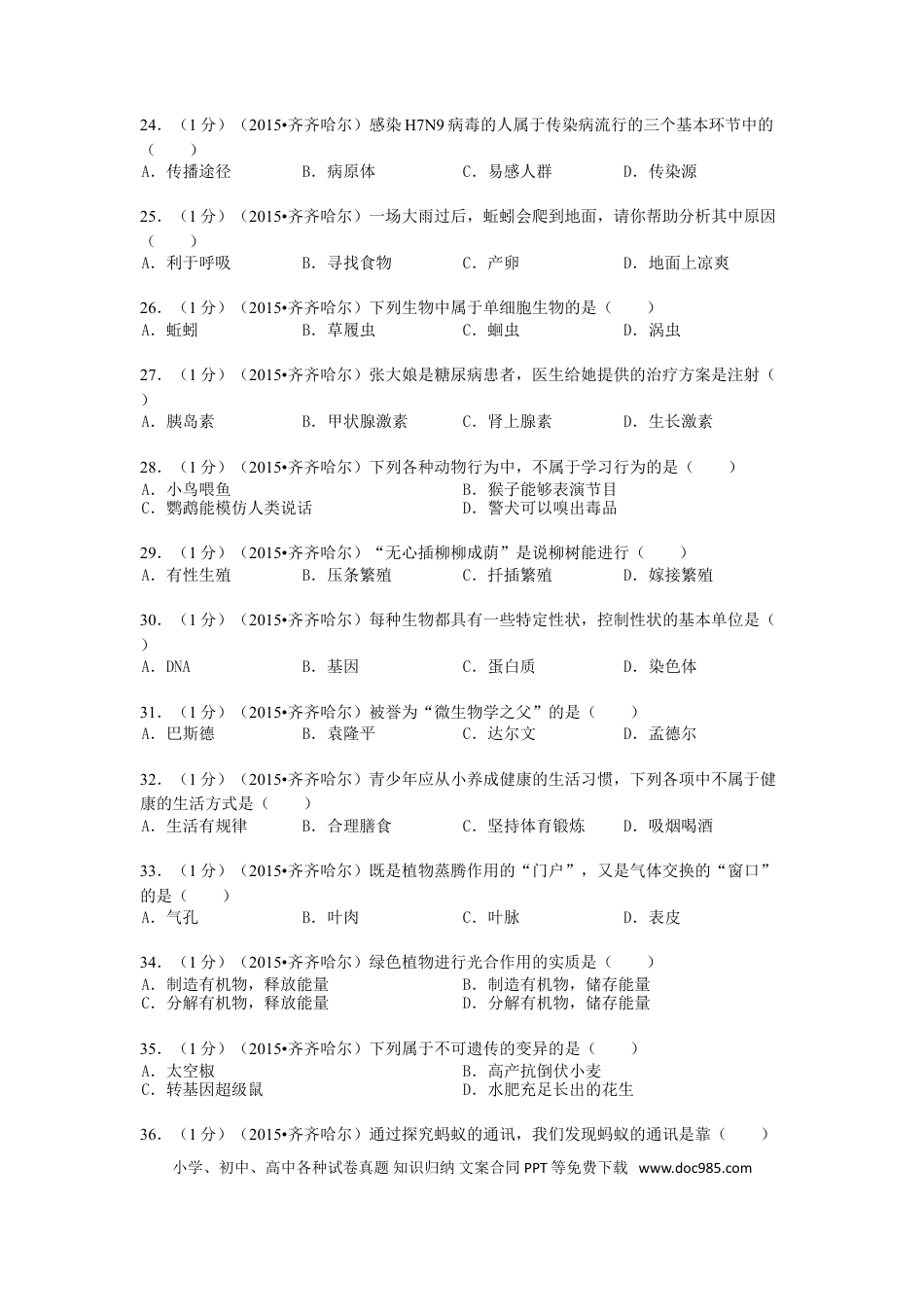 黑龙江省黑河市、齐齐哈尔市、大兴安岭2015年中考生物真题试题（含解析）.doc