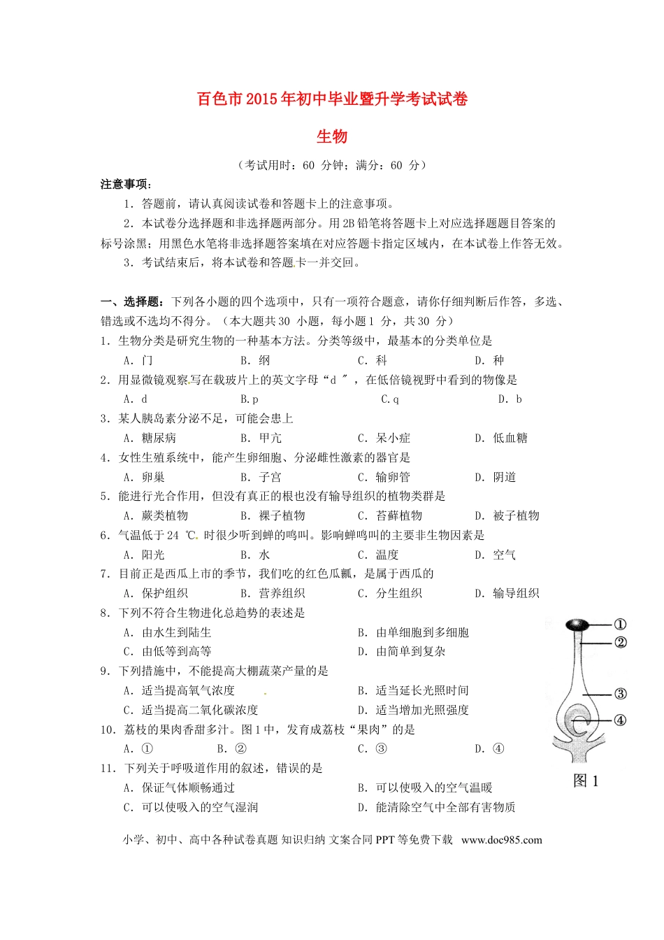 广西百色市2015年中考生物真题试题（含答案）.doc