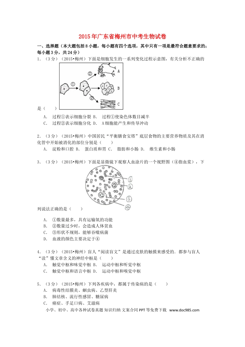 广东省梅州市2015年中考生物真题试题（含解析）.doc
