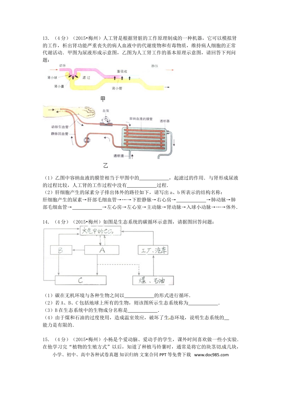 广东省梅州市2015年中考生物真题试题（含解析）.doc