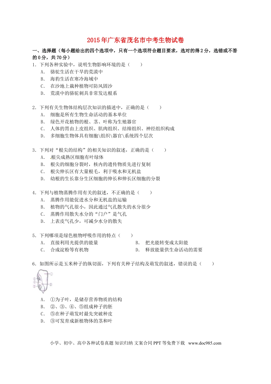 广东省茂名市2015年中考生物真题试题（含解析）.doc