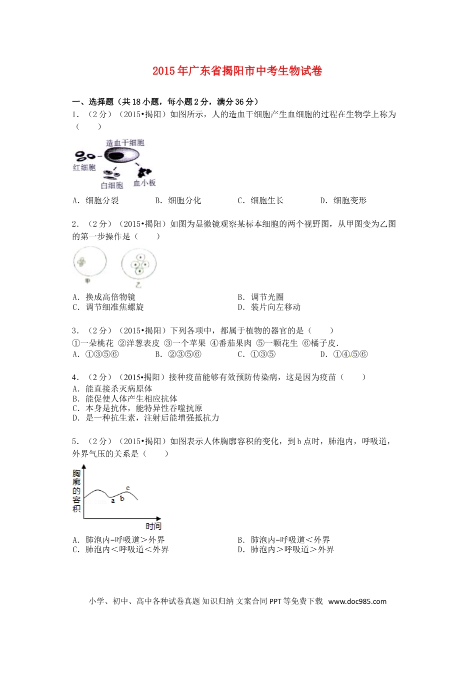 广东省揭阳市2015年中考生物真题试题（含解析）.doc