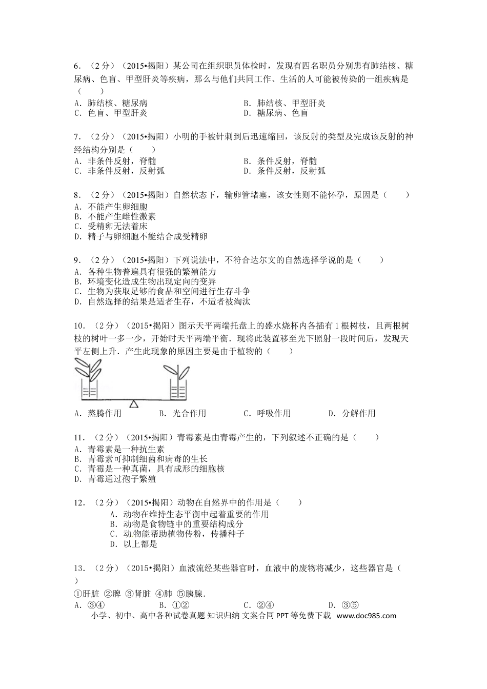 广东省揭阳市2015年中考生物真题试题（含解析）.doc