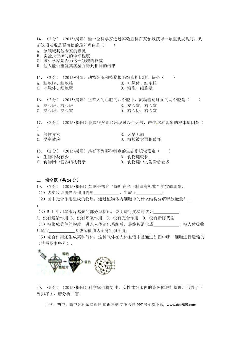 广东省揭阳市2015年中考生物真题试题（含解析）.doc