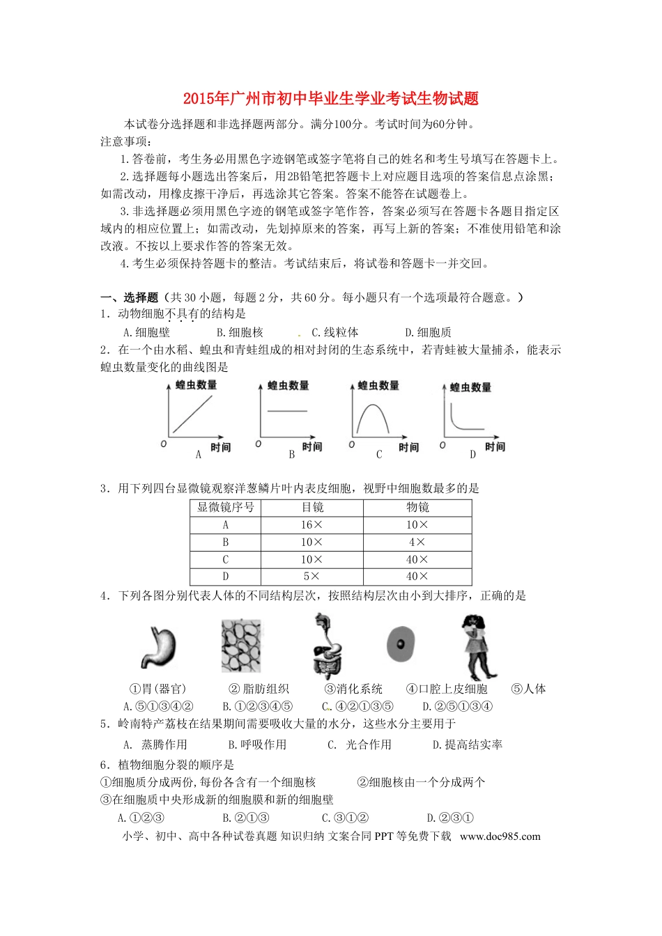 广东省广州市2015年中考生物真题试题（含答案）.doc