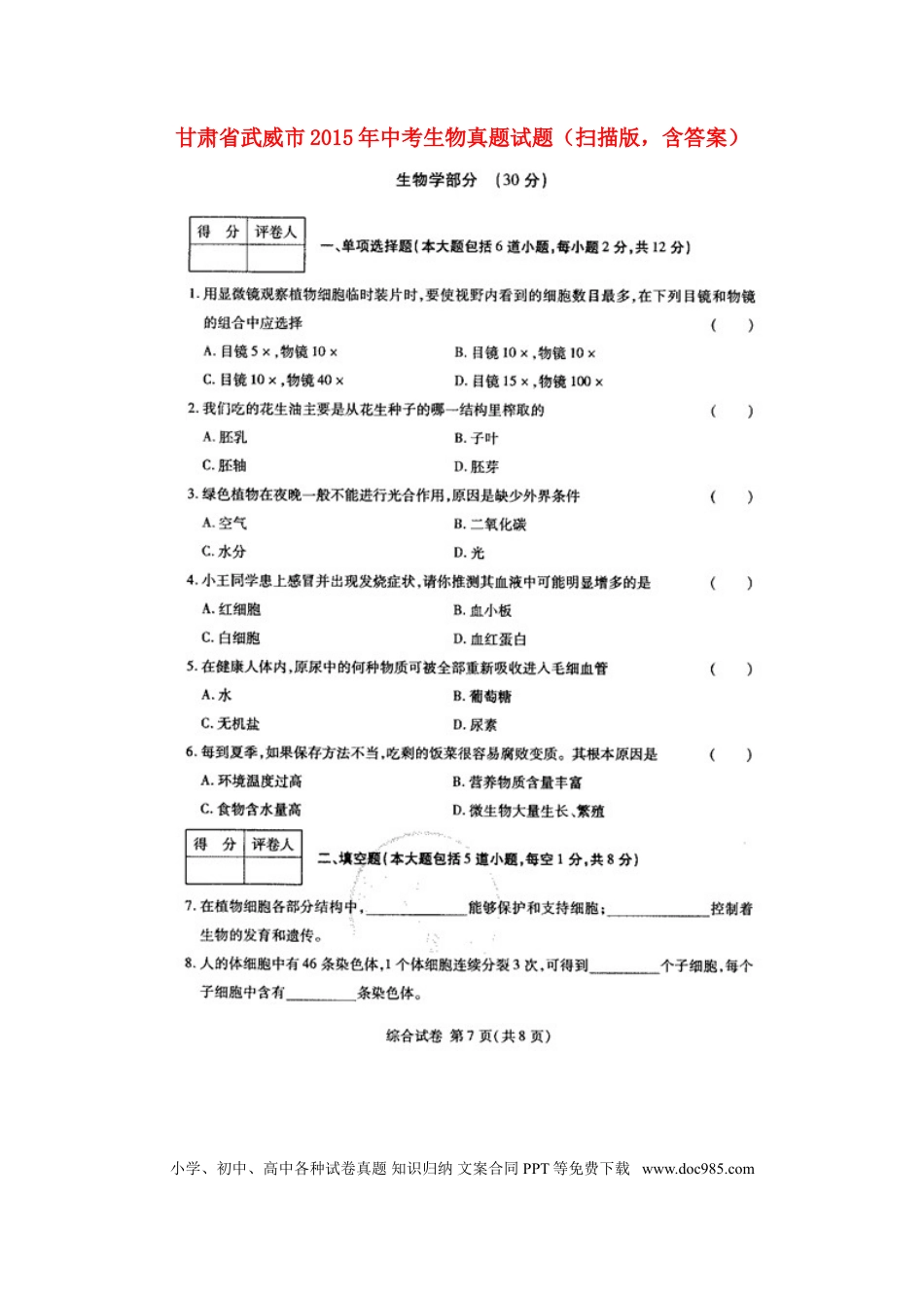 甘肃省武威市2015年中考生物真题试题（扫描版，含答案）.doc