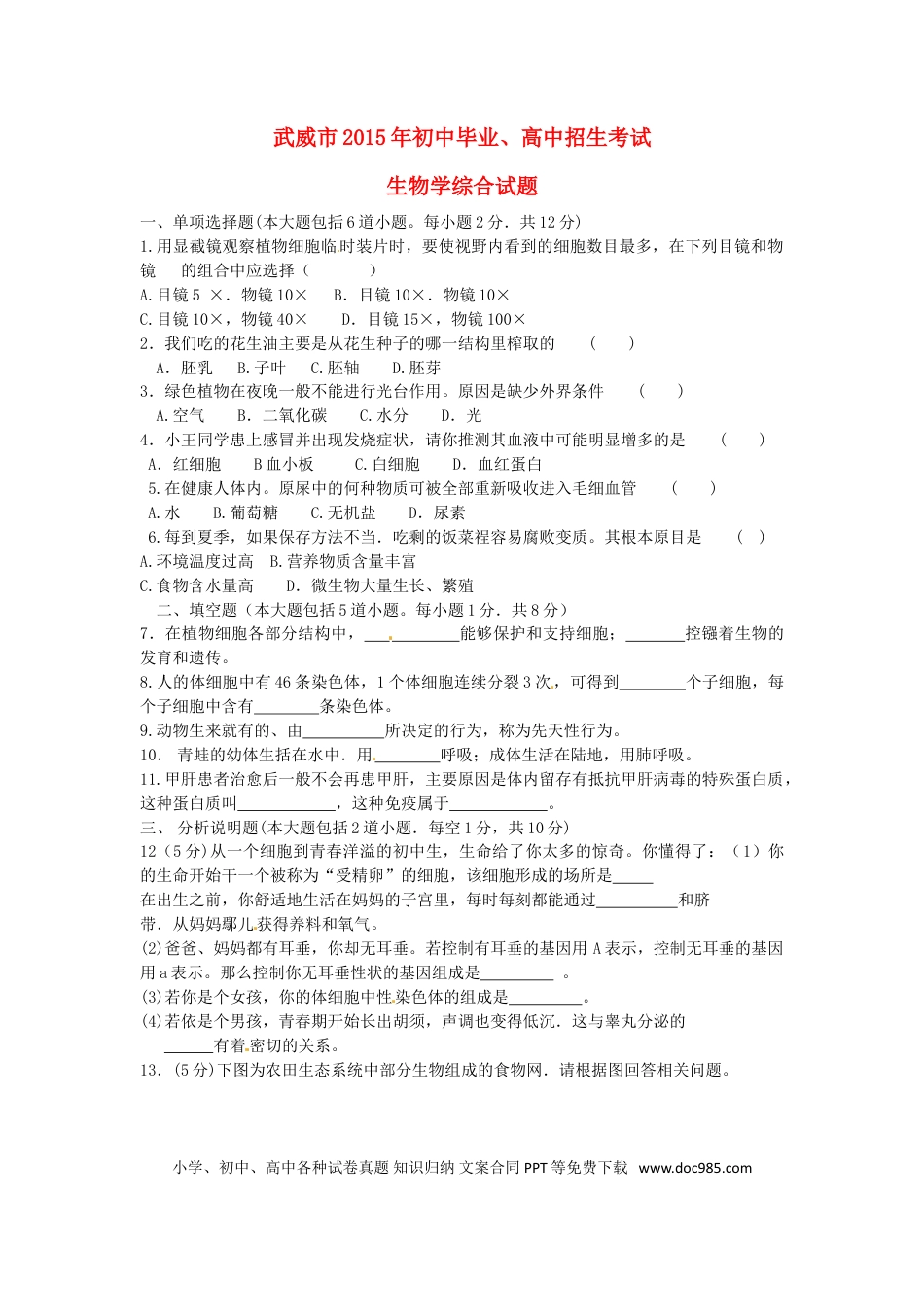 甘肃省武威市2015年中考生物真题试题（含答案）.doc