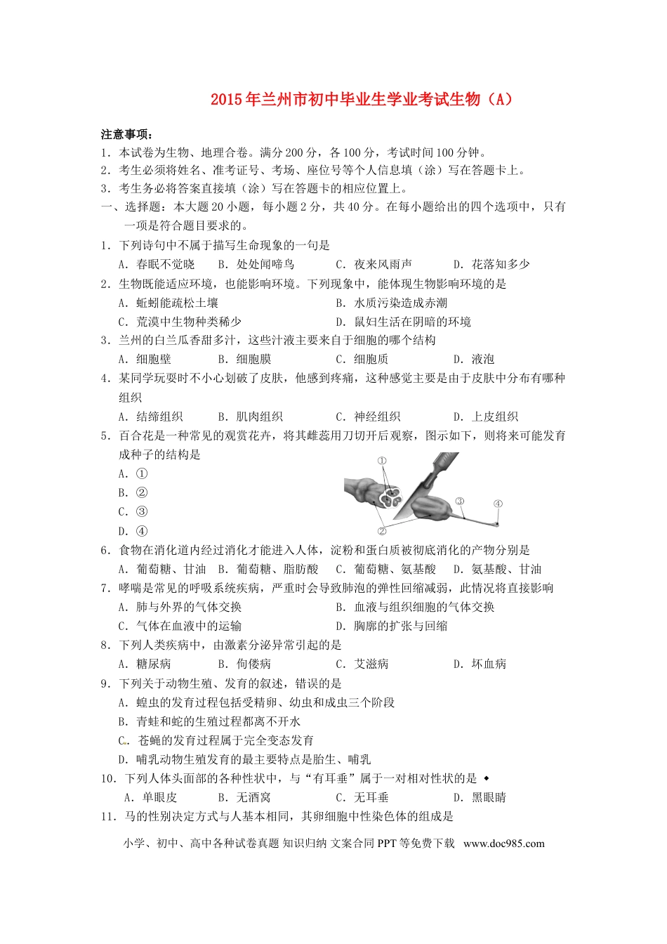 甘肃省兰州市2015年中考生物真题试题（含答案）.doc