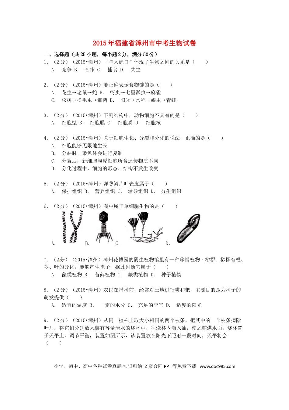 福建省漳州市2015年中考生物真题试题（含解析）.doc