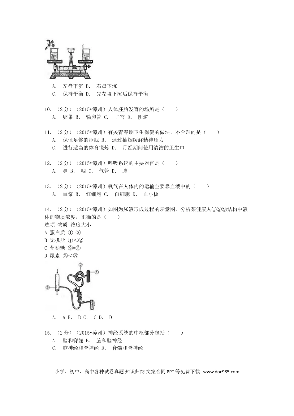 福建省漳州市2015年中考生物真题试题（含解析）.doc
