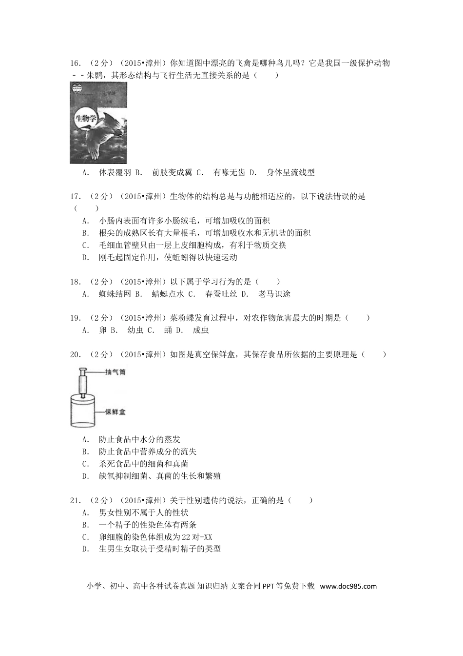 福建省漳州市2015年中考生物真题试题（含解析）.doc