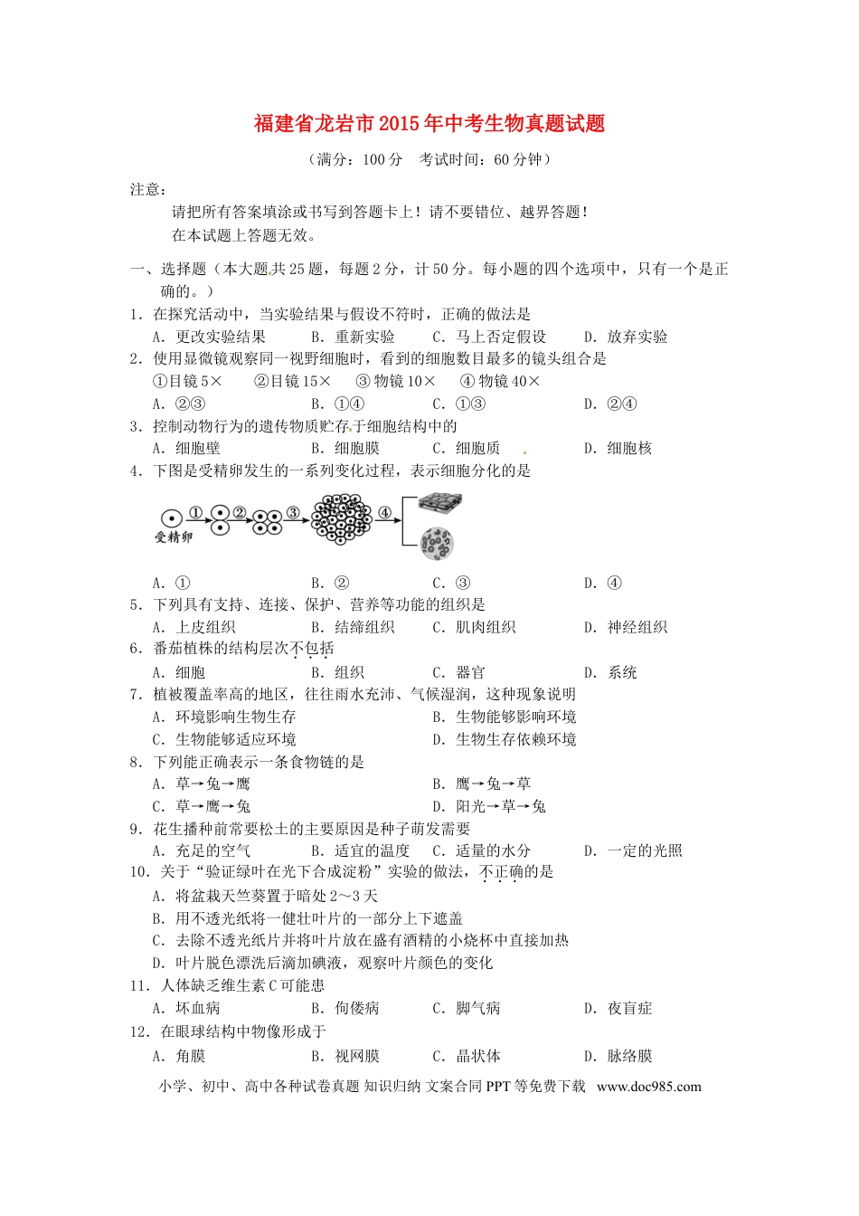 福建省龙岩市2015年中考生物真题试题（含答案）.doc