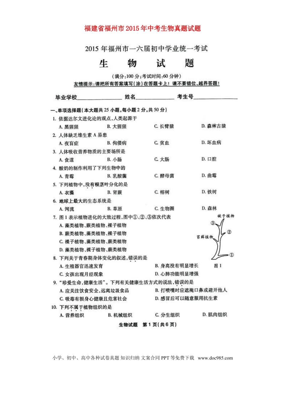 福建省福州市2015年中考生物真题试题（扫描版，含答案）.doc