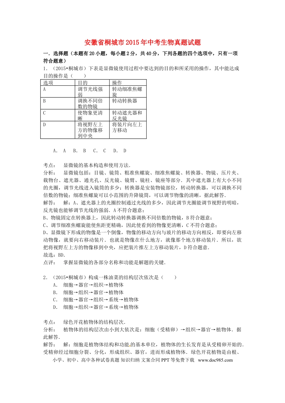 安徽省桐城市2015年中考生物真题试题（含解析）.doc