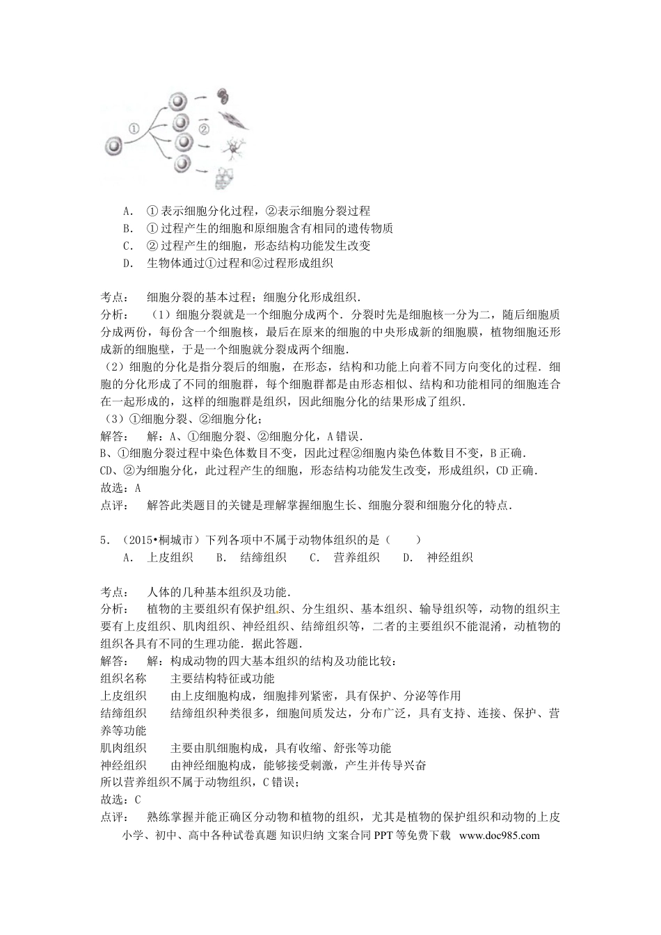 安徽省桐城市2015年中考生物真题试题（含解析）.doc