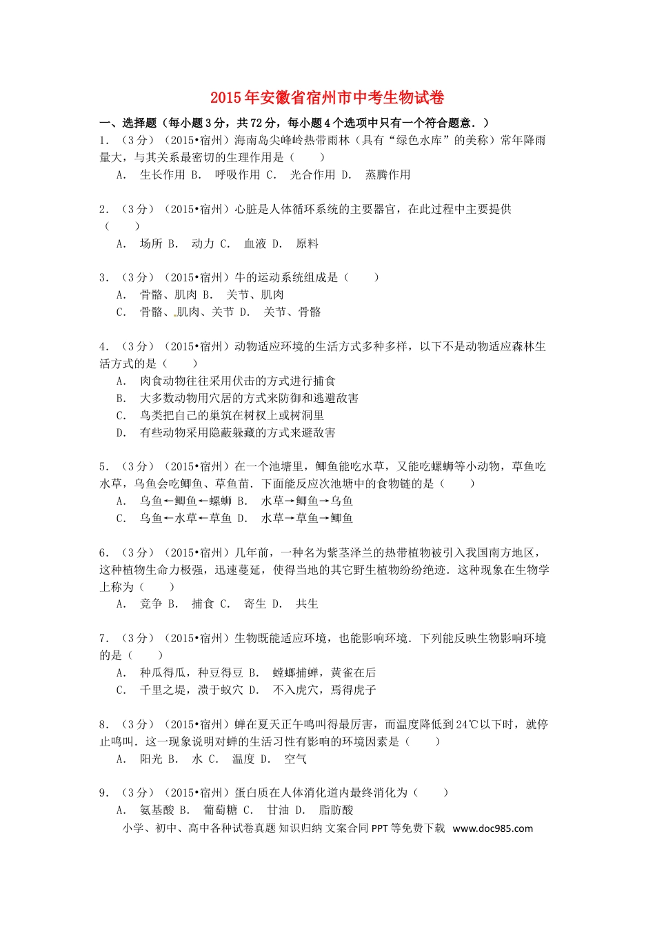安徽省宿州市2015年中考生物真题试题（含解析）.doc