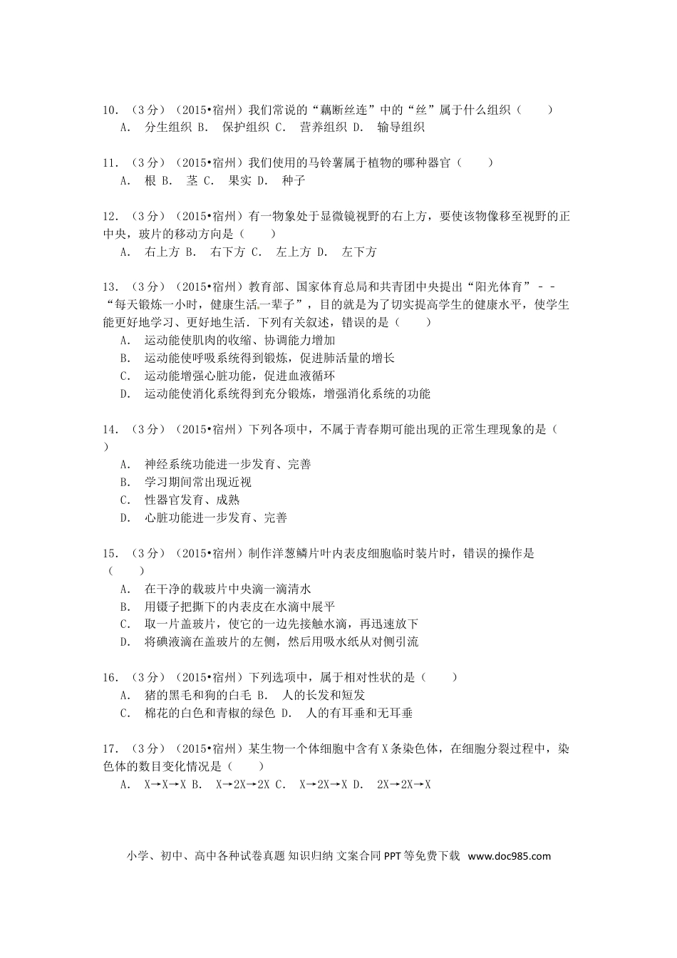 安徽省宿州市2015年中考生物真题试题（含解析）.doc