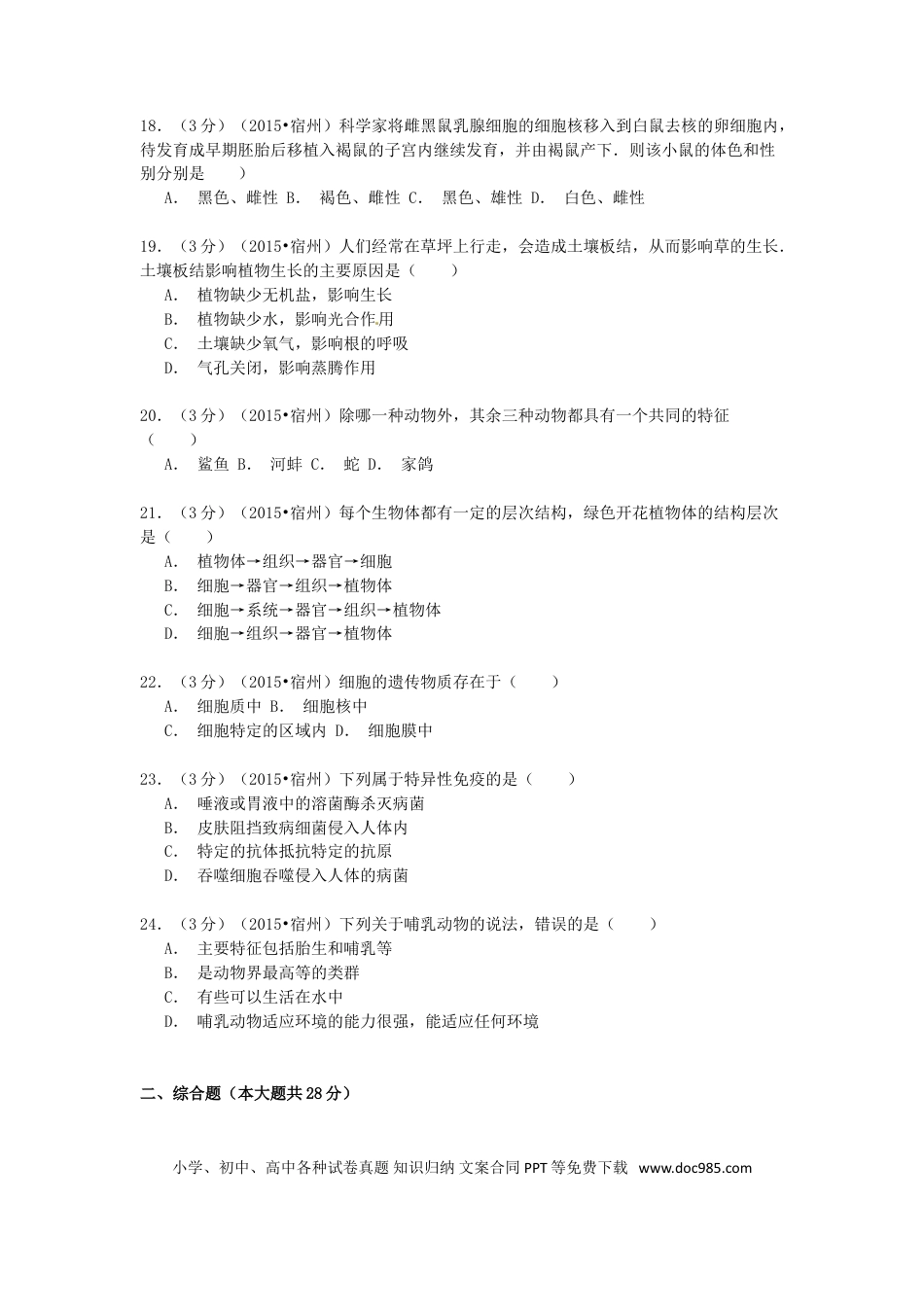 安徽省宿州市2015年中考生物真题试题（含解析）.doc