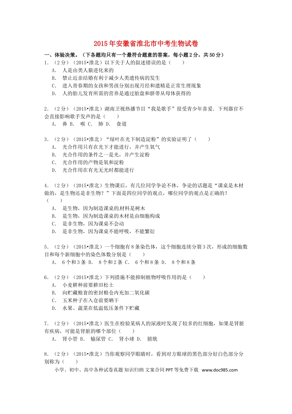安徽省淮北市2015年中考生物真题试题（含解析）.doc