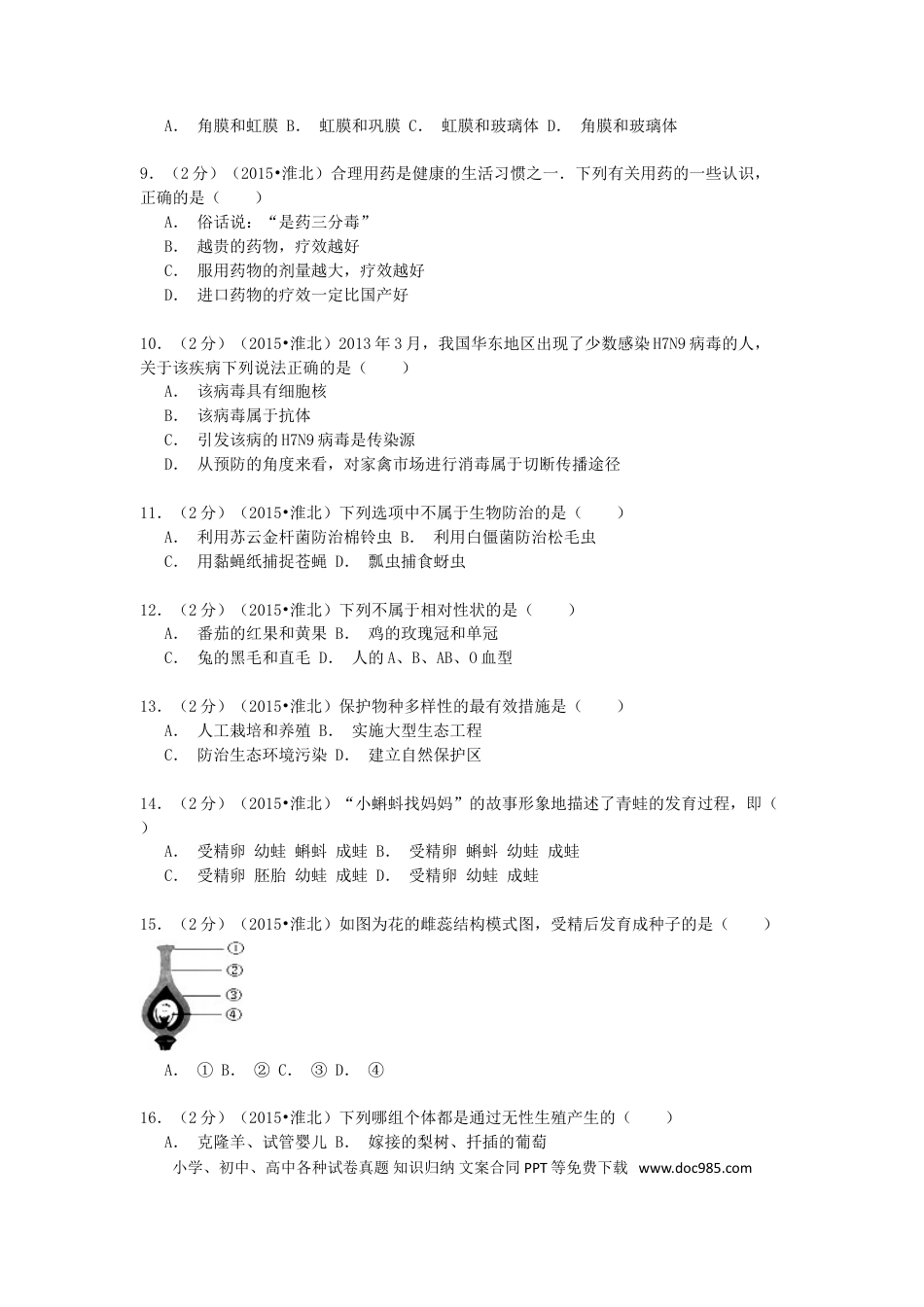 安徽省淮北市2015年中考生物真题试题（含解析）.doc