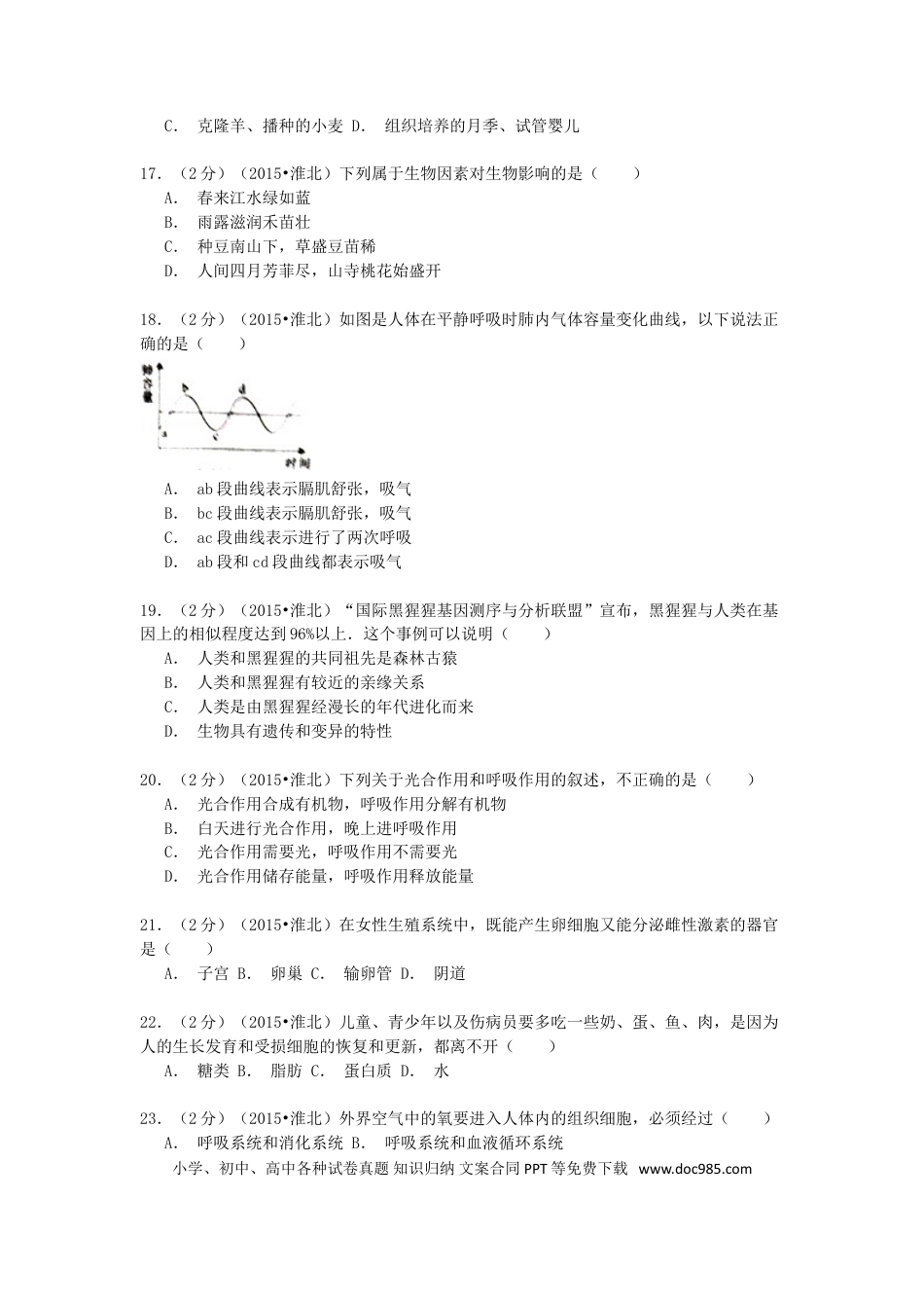 安徽省淮北市2015年中考生物真题试题（含解析）.doc