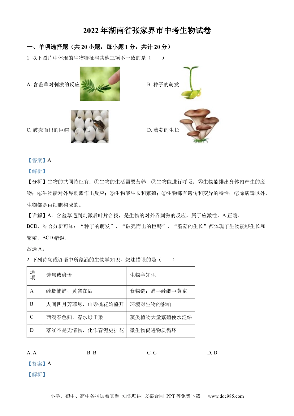 精品解析：湖南省张家界市2022年中考真题（解析版）.docx