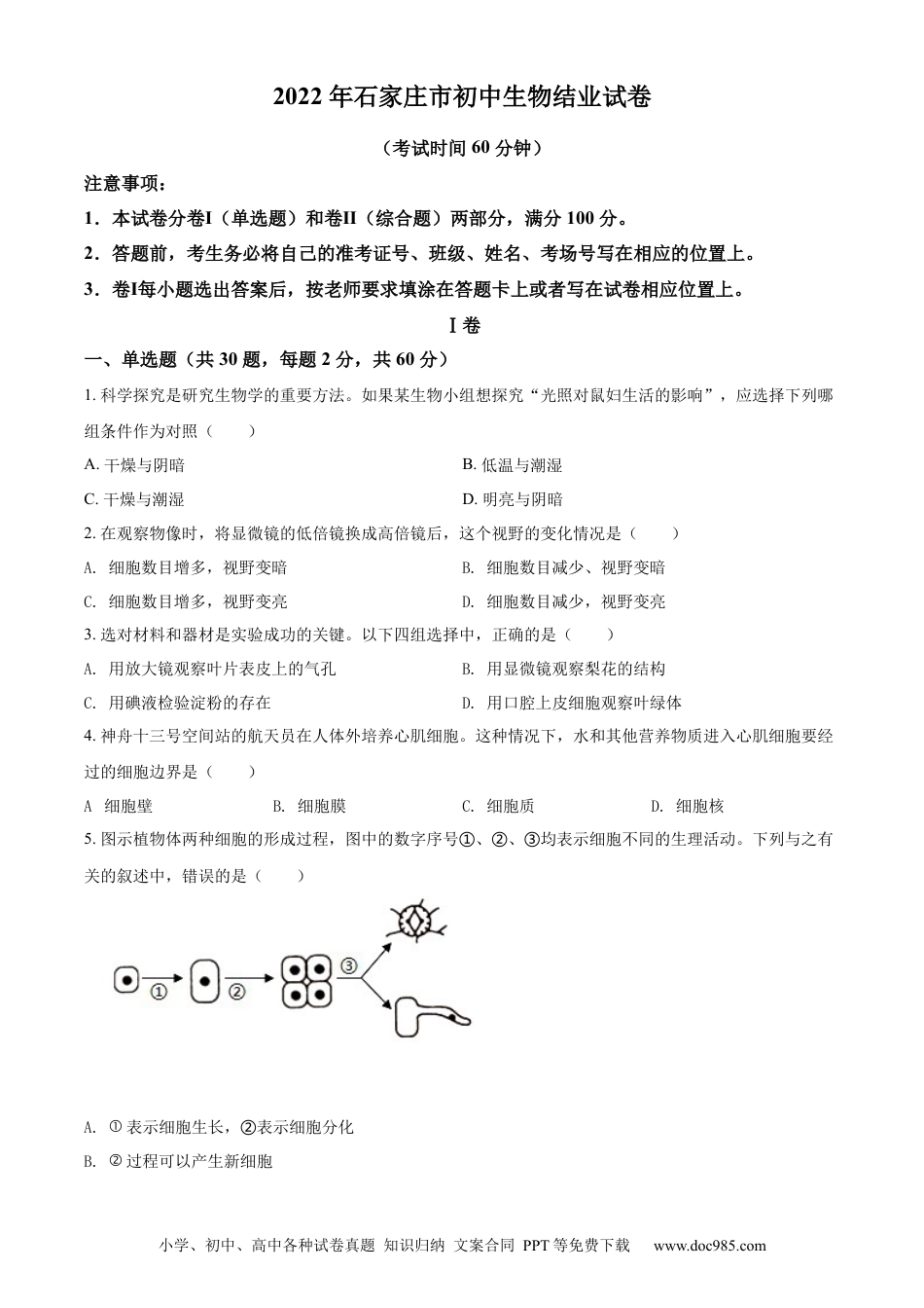精品解析：河北省石家庄市2022年会考生物试题（原卷版）.docx