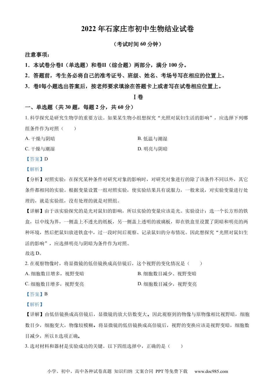 精品解析：河北省石家庄市2022年会考生物试题（解析版）.docx