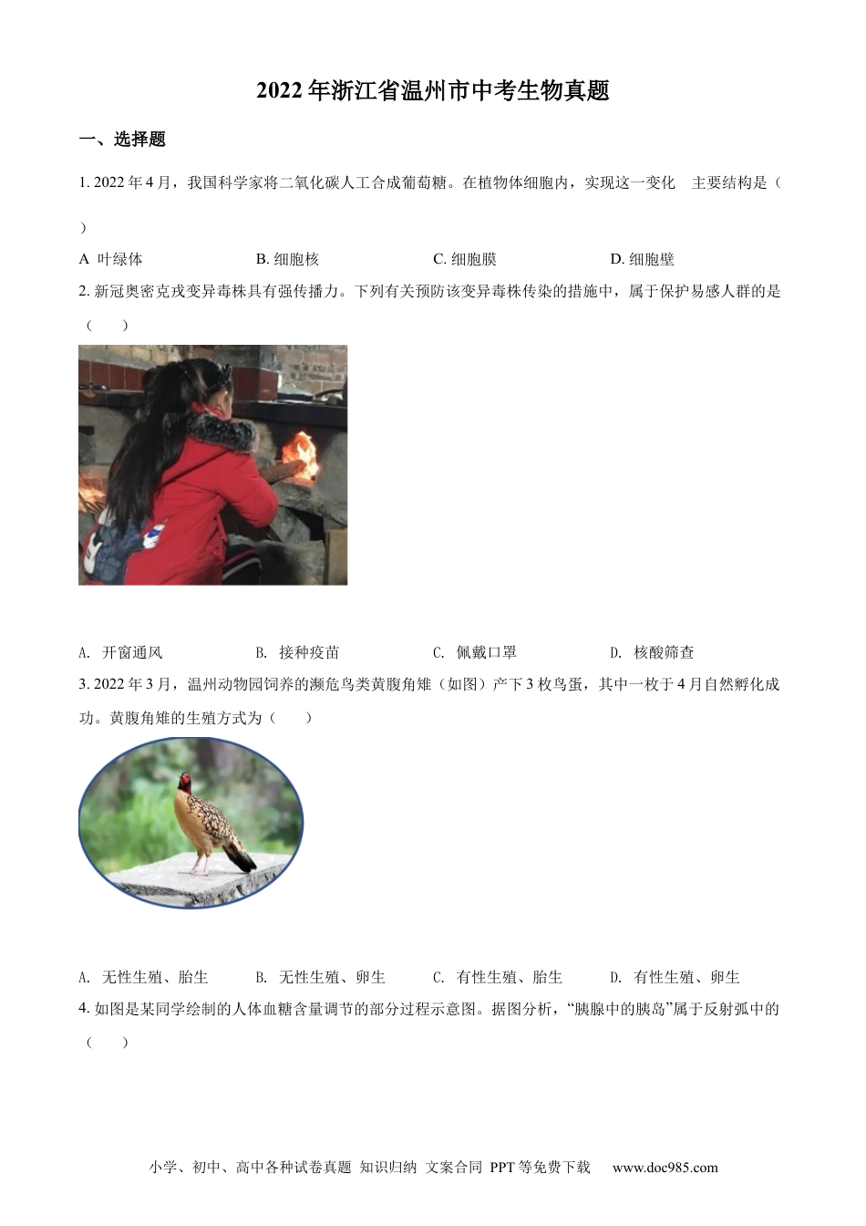 精品解析：2022年浙江省温州市中考生物真题（原卷版）.docx