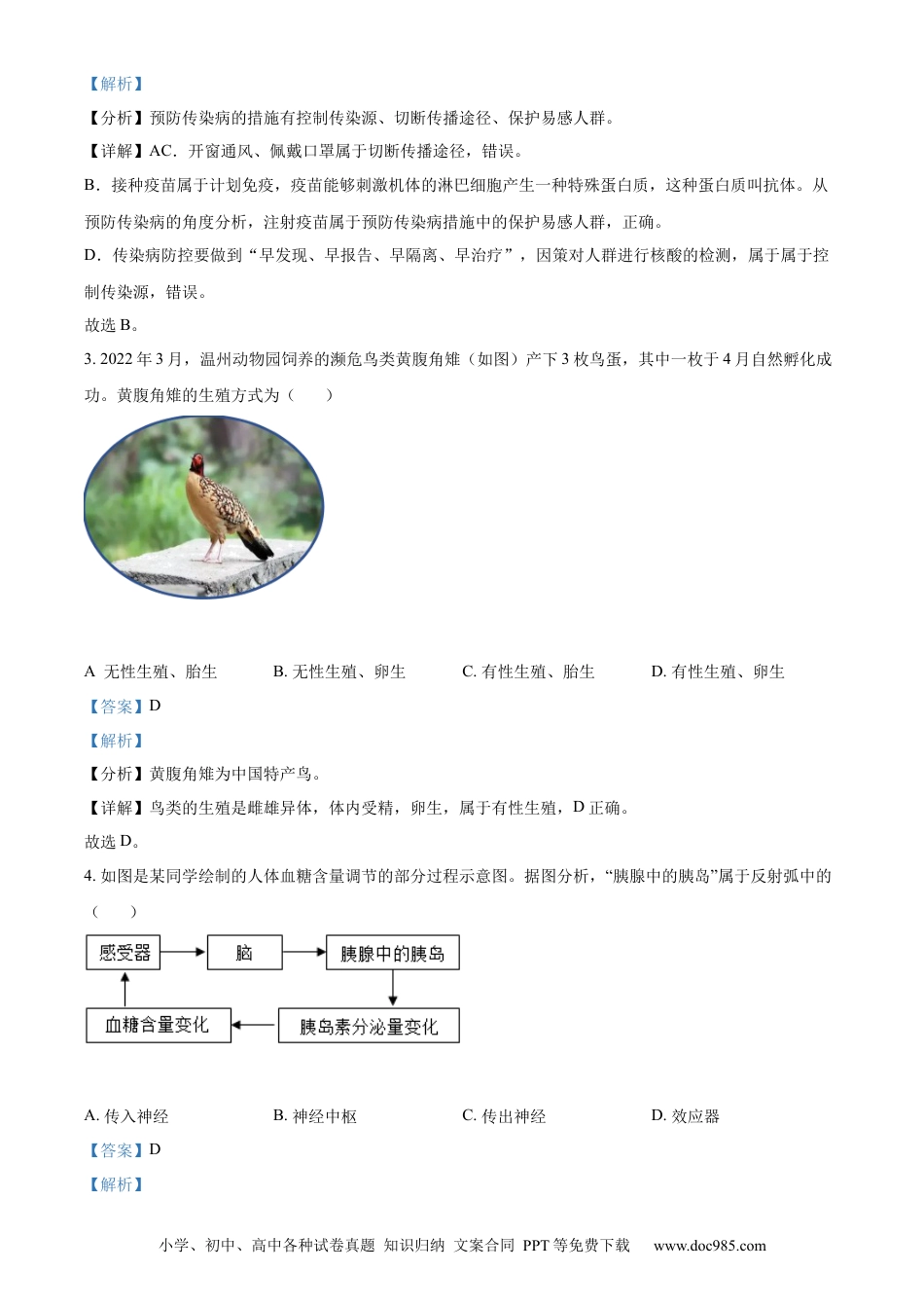 精品解析：2022年浙江省温州市中考生物真题（解析版）.docx