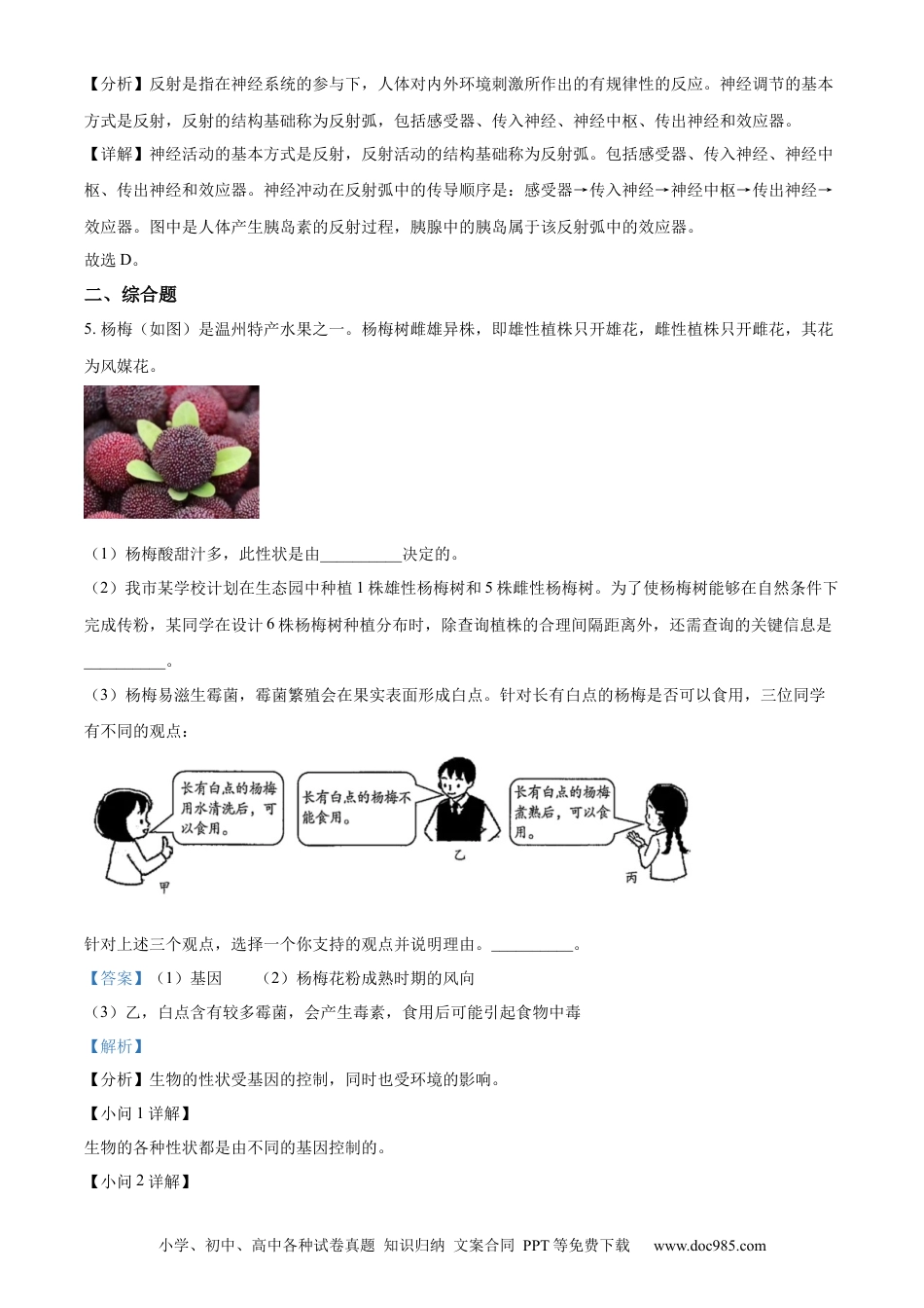 精品解析：2022年浙江省温州市中考生物真题（解析版）.docx