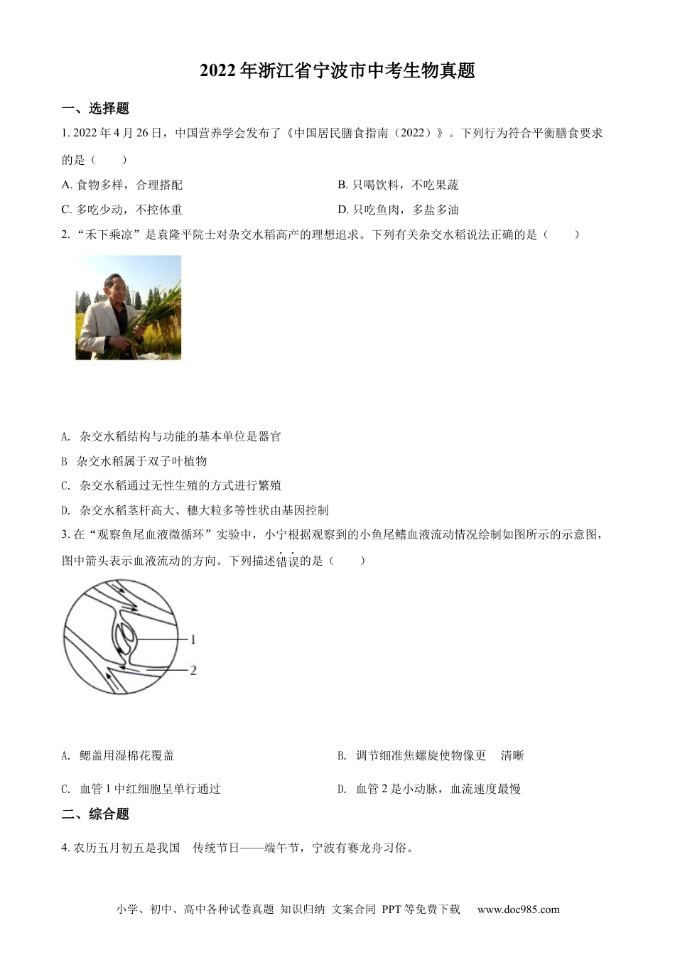 精品解析：2022年浙江省宁波市中考生物真题（原卷版）.docx