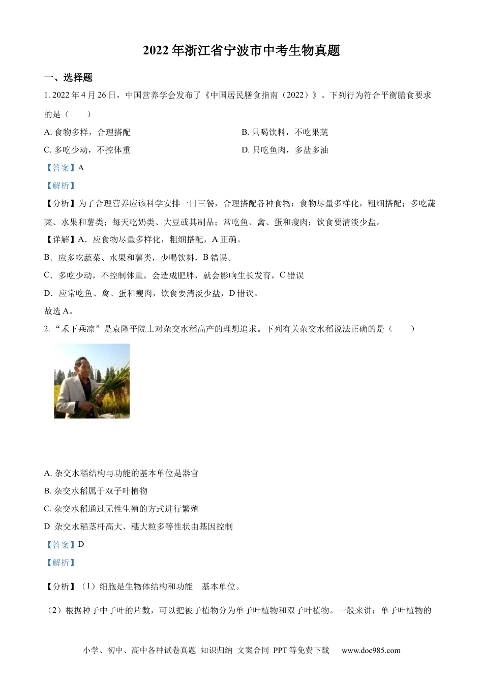 精品解析：2022年浙江省宁波市中考生物真题（解析版）.docx