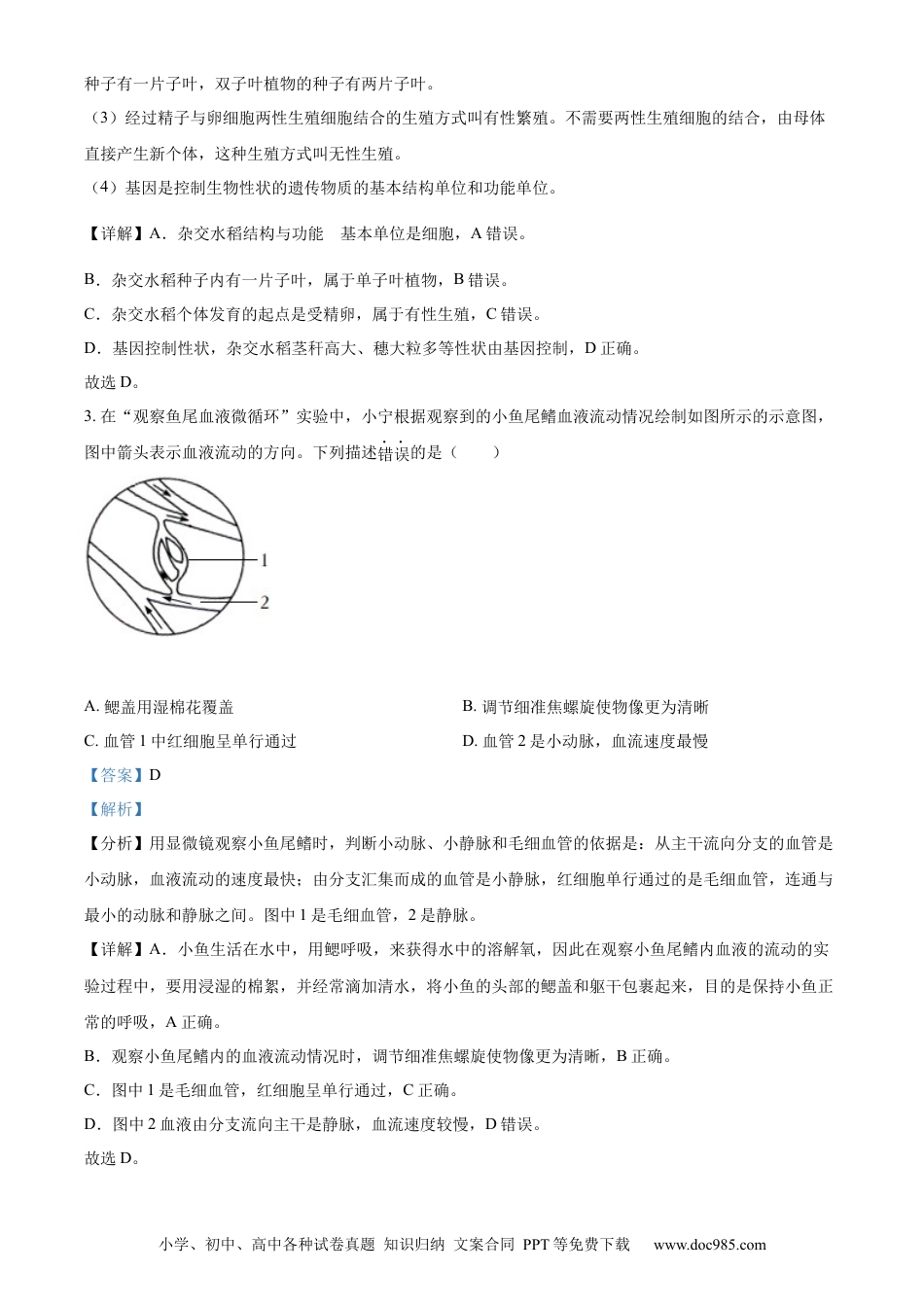 精品解析：2022年浙江省宁波市中考生物真题（解析版）.docx