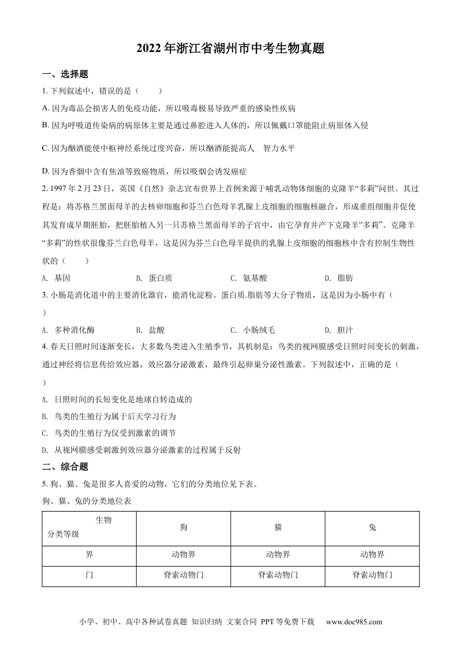 精品解析：2022年浙江省湖州市中考生物真题（原卷版）.docx