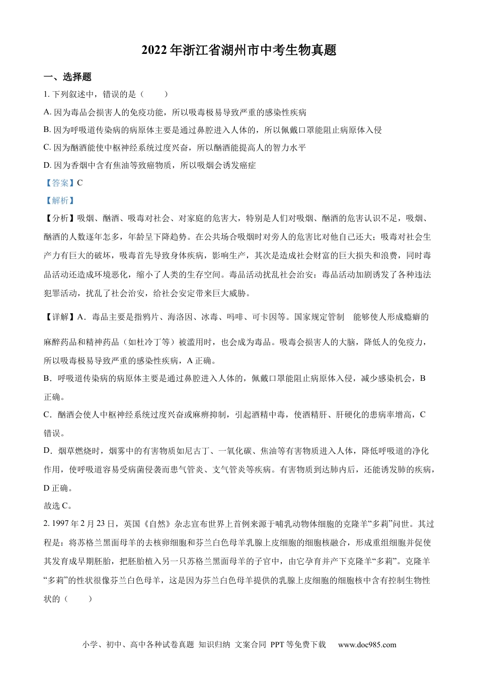 精品解析：2022年浙江省湖州市中考生物真题（解析版）.docx