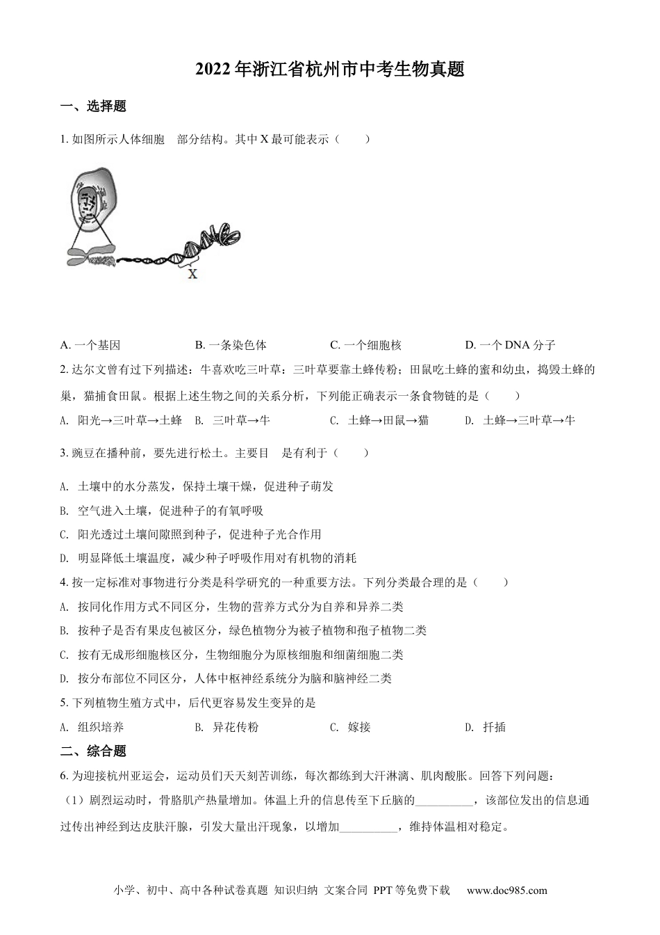 精品解析：2022年浙江省杭州市中考生物真题（原卷版）.docx