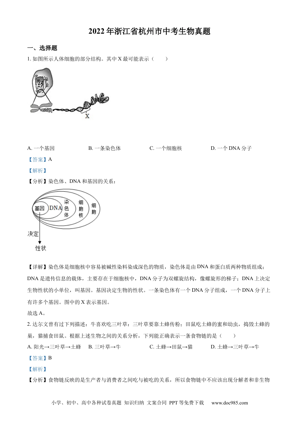 精品解析：2022年浙江省杭州市中考生物真题（解析版）.docx