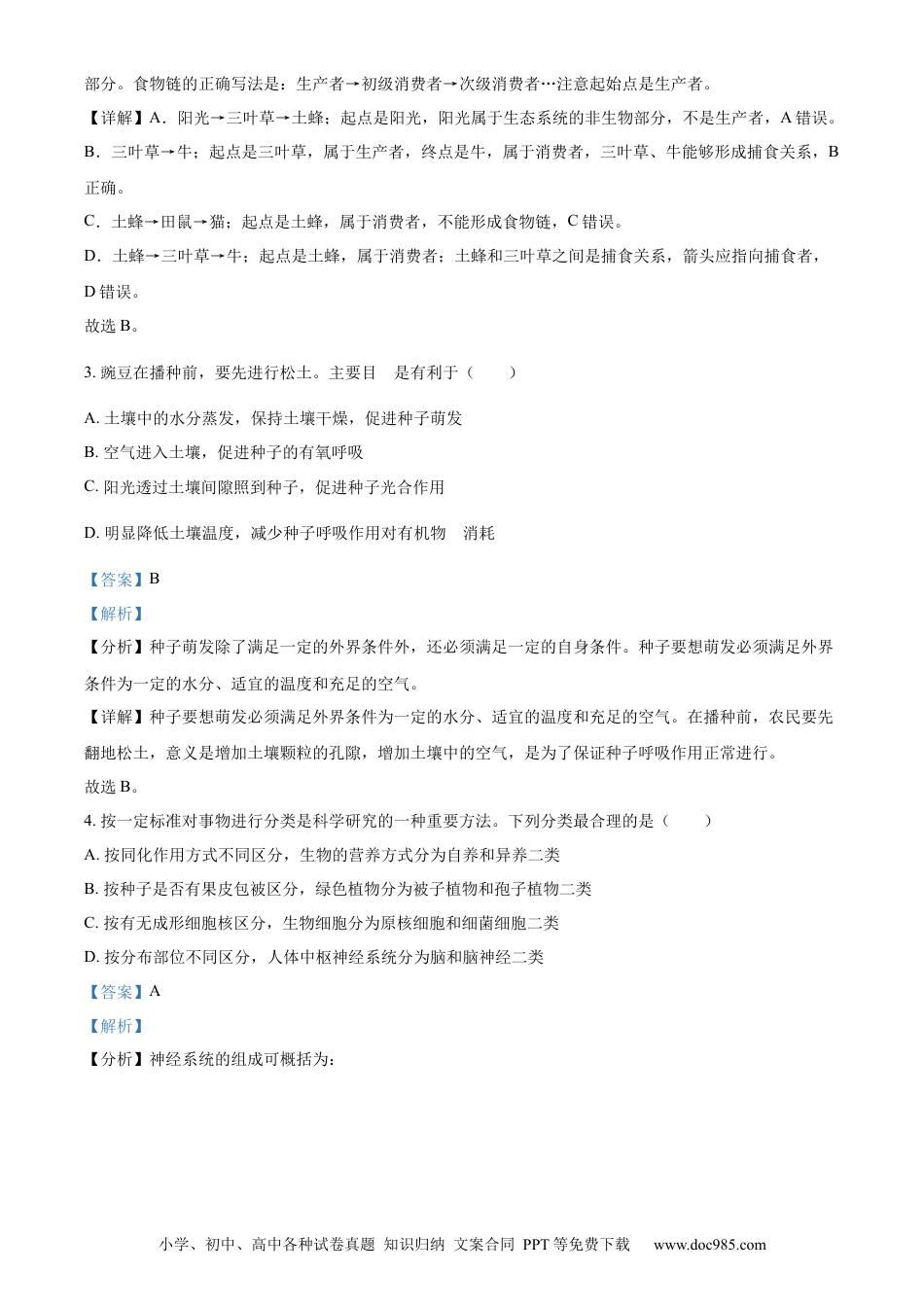 精品解析：2022年浙江省杭州市中考生物真题（解析版）.docx